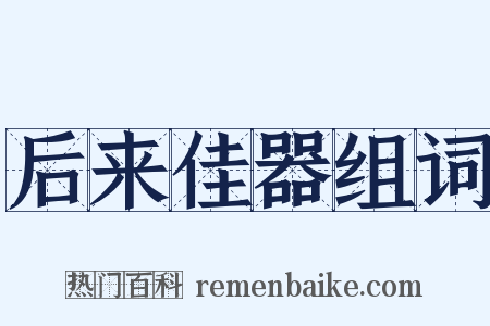 后来佳器组词是什么意思的图片